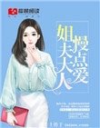 姐夫大人,慢點愛!