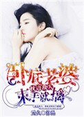 枕邊敵人:卧底老婆束手就擒