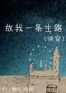 放我一条生路