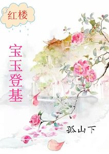 (红楼同人)红楼宝玉登基