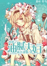 (韩娱同人)韩娱之油腻夫妇