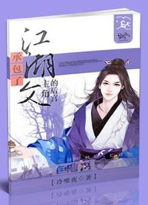 承包了江湖文主角的后宫