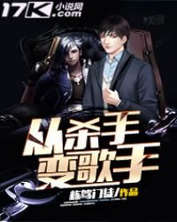 从杀手变歌手