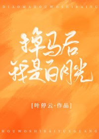 掉马后我是白月光