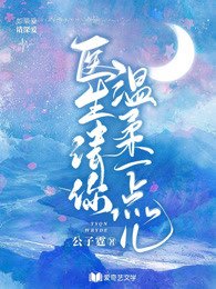 醫生,請你温柔一點兒
