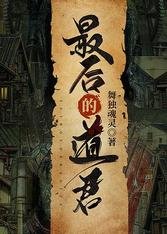 最後的道君