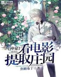神豪:看电影提取庄园