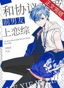 和协议恋爱前男友上恋综