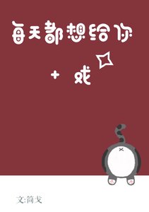每天都想給你加戲