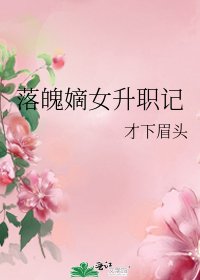 落魄嫡女升职记