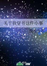 关于我穿书这件小事