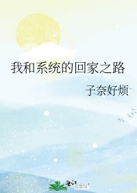 我和系统的回家之路