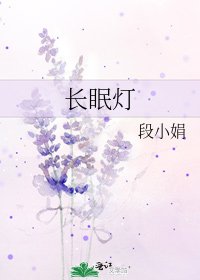 長眠燈