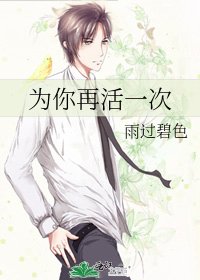 为你再活一次