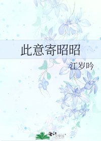 此意寄昭昭