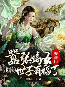 嚣张嫡女娶进门,残疾世子有福了/被赐婚花痴女,残疾世子赚翻了