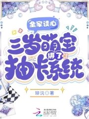 全家讀心,三歲萌寶綁了抽卡系統