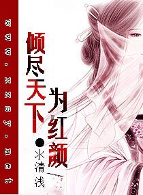 倾尽天下为红颜