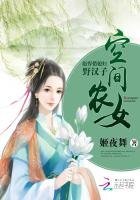 空间农女：彪悍俏媳妇野汉子