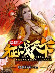 華夏之徵戰天下