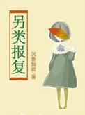 另類報復