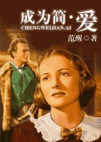 （簡·愛同人）成為簡·愛