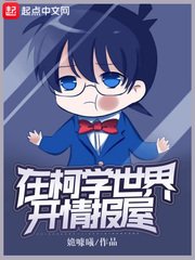 （柯南同人）在柯學世界開情報屋