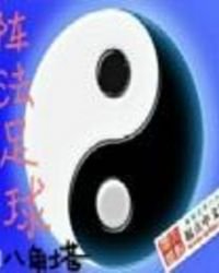 陣法足球