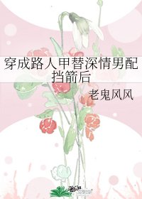 穿成路人甲替深情男配挡箭后