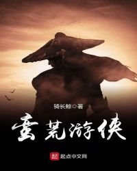 蠻荒遊俠