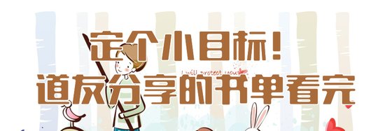 定個小目標！道友分享的書單看完