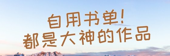 自用書單！都是大神的作品