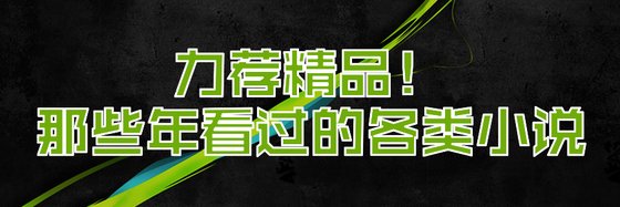 力薦精品！那些年看過的各類小說
