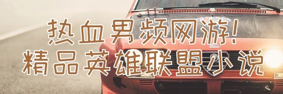 熱血男頻網遊！精品英雄聯盟小說