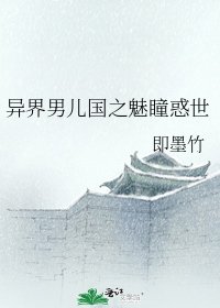 异界男儿国之魅瞳惑世