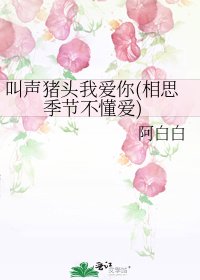 叫声猪头我爱你(相思季节不懂爱)