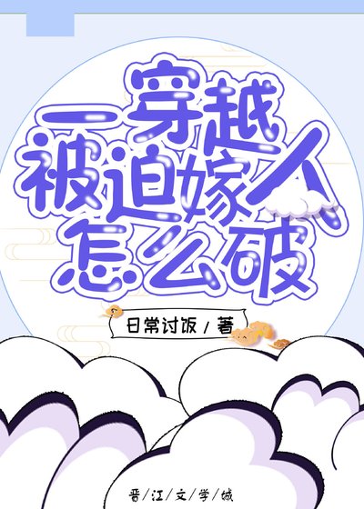 一穿越被迫嫁人怎麼破