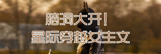 腦洞大開！星際穿越女主文