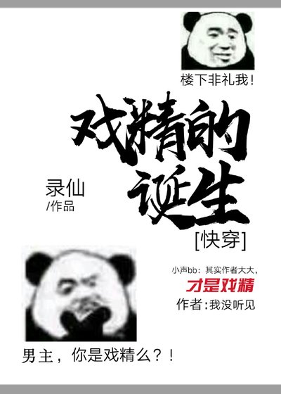 戲精的誕生（快穿）