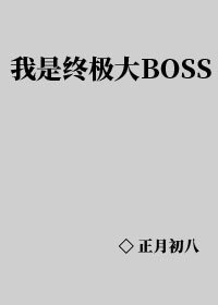 我是终极大BOSS