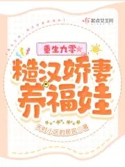 重生九零，糙汉娇妻养福娃